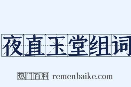 夜直玉堂组词是什么意思的图片